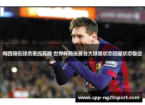 梅西领衔球员表现亮眼 世界杯预选赛各大球星状态回暖状态稳定