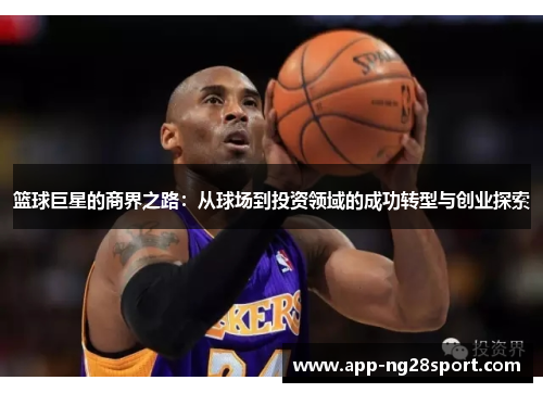 篮球巨星的商界之路：从球场到投资领域的成功转型与创业探索