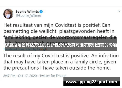 穆夏拉角色评估方法的创新性分析及其对维尔茨引进前的影响
