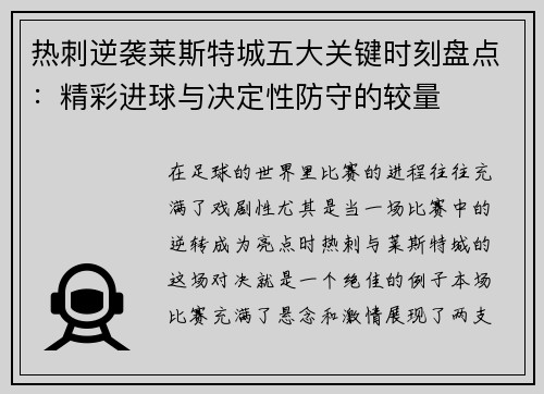 热刺逆袭莱斯特城五大关键时刻盘点：精彩进球与决定性防守的较量
