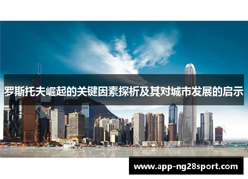 罗斯托夫崛起的关键因素探析及其对城市发展的启示
