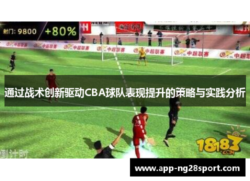 通过战术创新驱动CBA球队表现提升的策略与实践分析