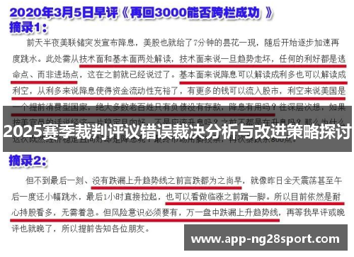 2025赛季裁判评议错误裁决分析与改进策略探讨