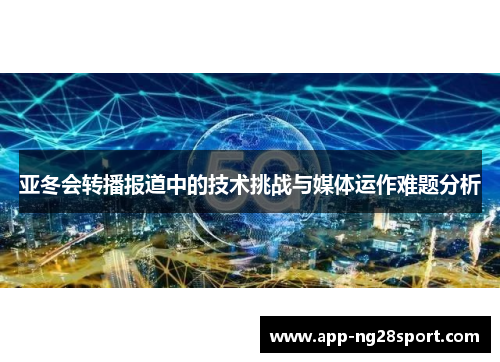亚冬会转播报道中的技术挑战与媒体运作难题分析