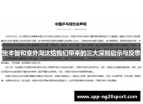 张本智和意外淘汰给我们带来的三大深刻启示与反思