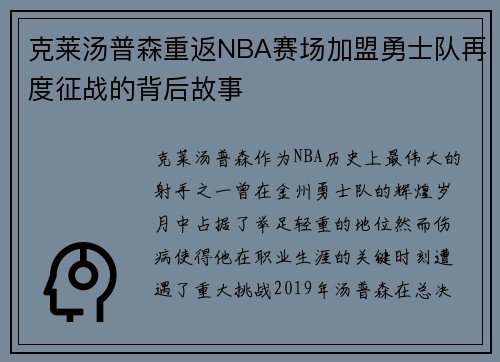 克莱汤普森重返NBA赛场加盟勇士队再度征战的背后故事