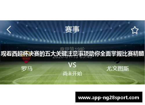 观看西超杯决赛的五大关键注意事项助你全面掌握比赛精髓