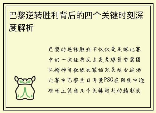 巴黎逆转胜利背后的四个关键时刻深度解析